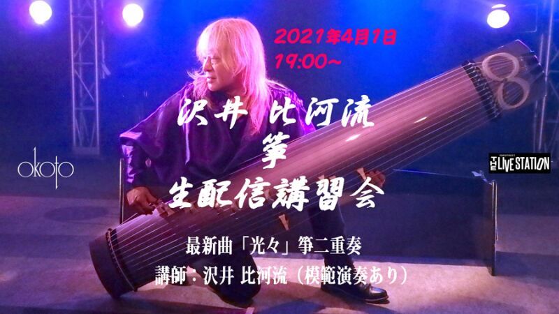 沢井比河流箏講習会 最新曲「光々」