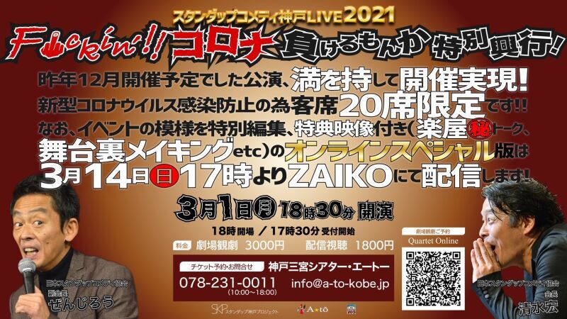 スタンダップコメディ神戸２０２１ F×ckin！コロナ☆負けるもんか特別興行！