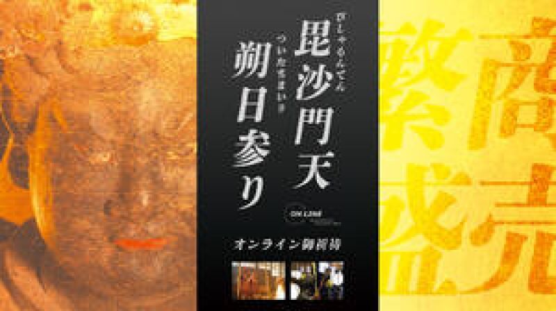2021年3月1日（月）『毘沙門天朔日（ついたち）参り』リモート参拝