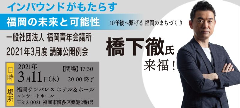 2021年3月度講師公開例会～インバウンドがもたらす福岡の未来と可能性～