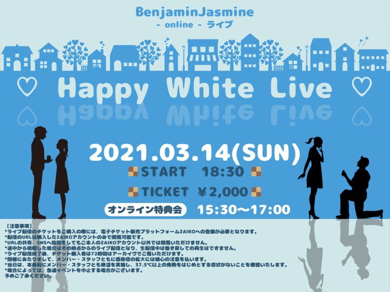3月14日(日)BenjaminJasmine -online- ライブ『♡ Happy White Live ♡』