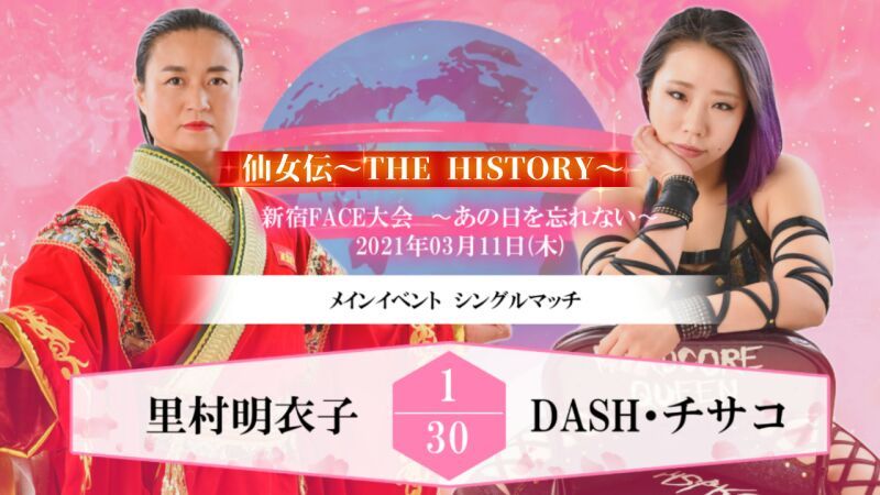 センダイガールズプロレスリング　新宿FACE大会　〜あの日を忘れない〜