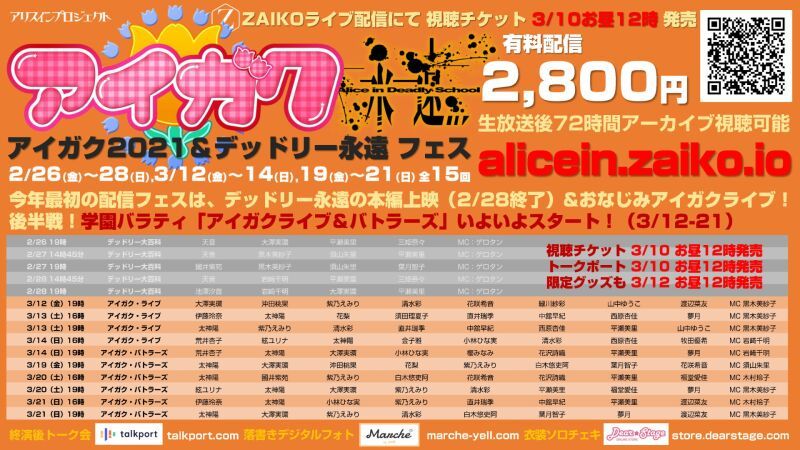アイガク2021&デッドリー永遠フェス