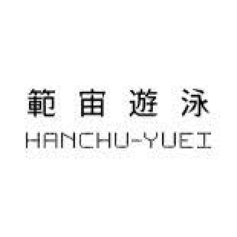 範宙遊泳