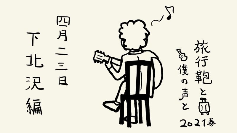 LOST IN TIME 海北大輔 弾き語りツアー 下北沢編