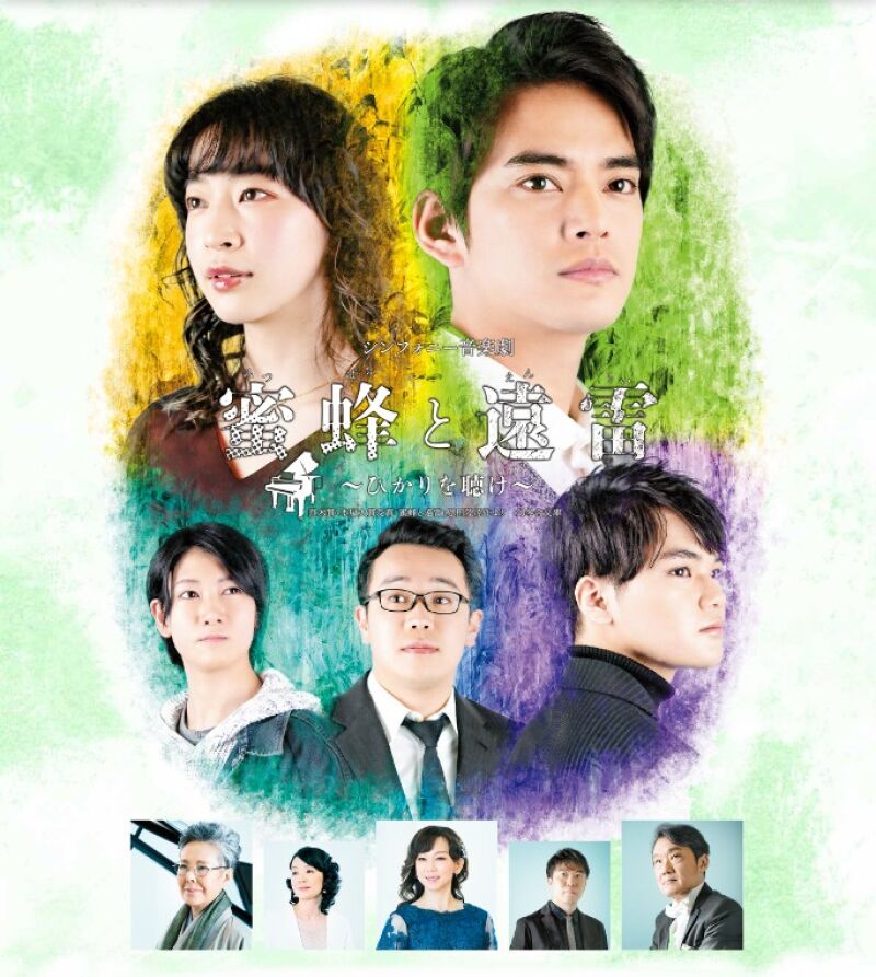 シンフォニー音楽劇　蜜蜂と遠雷～ひかりを聴け～