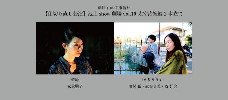 池上show劇場 Vol.10 太宰治短編２本立て『燈籠』『きりぎりす』
