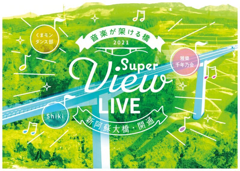新阿蘇大橋開通記念ライヴ