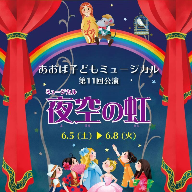 あおば子どもミュージカル第11回公演　ミュージカル「夜空の虹」