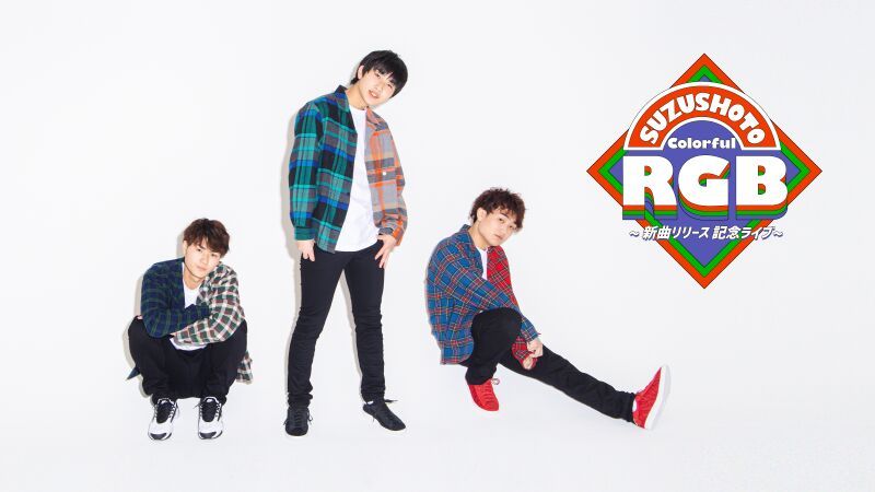SUZUSHOTO Colorful “RGB"〜新曲リリース記念ライブ〜 オンライン配信