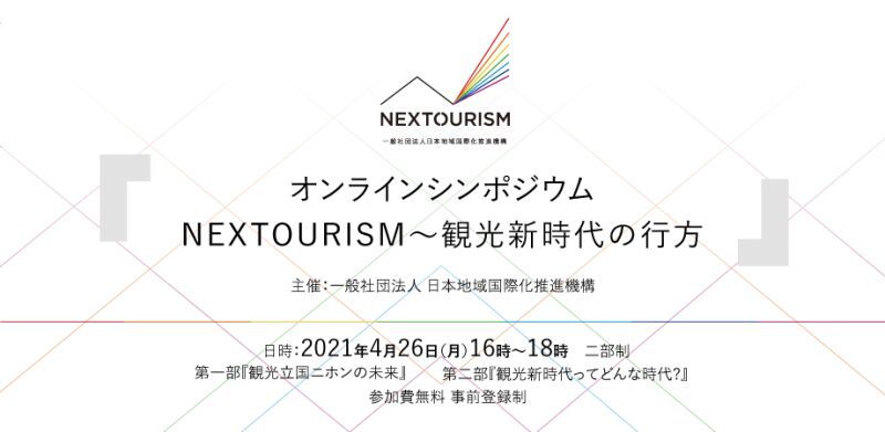 オンラインシンポジウム『NEXTOURISM〜観光新時代の行方』（参加費無料 / 事前登録制）