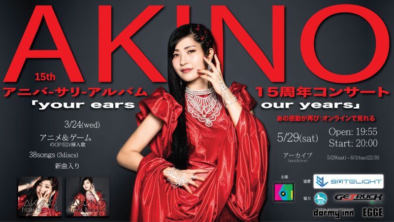 AKINO 15周年コンサート（ファイナル）