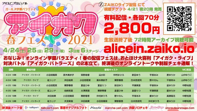 アイガク！春フェス・オンライン2021