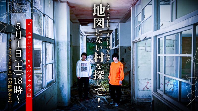 Aマッソドキュメントバラエティ「地図にない村を探して！」