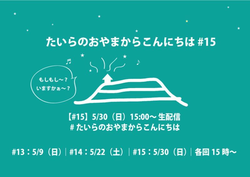 スネオヘアーの「たいらのおやまからこんにちは」#15