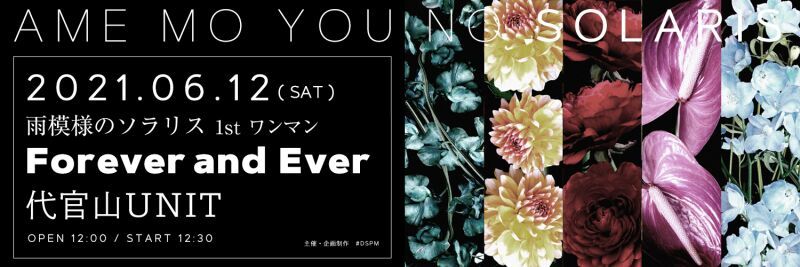 雨模様のソラリス 1stワンマン 〜 Forever and Ever 〜