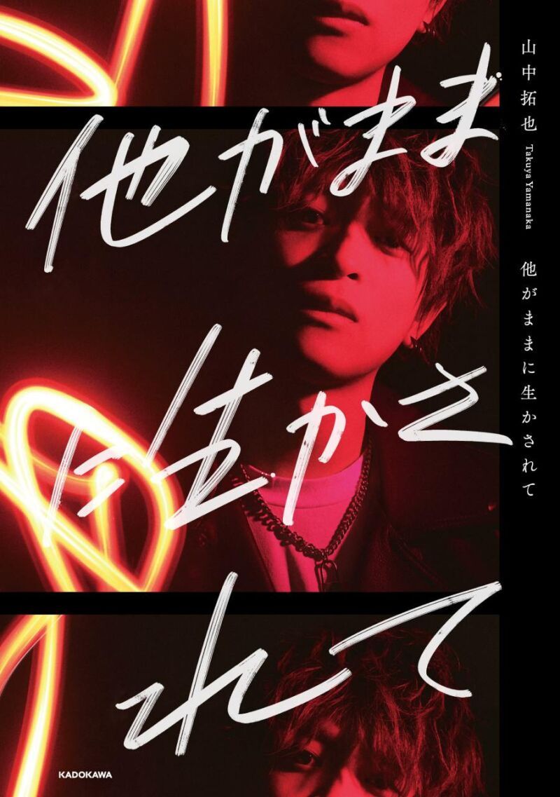 山中 拓也  『他がままに生かされて』出版記念イベント