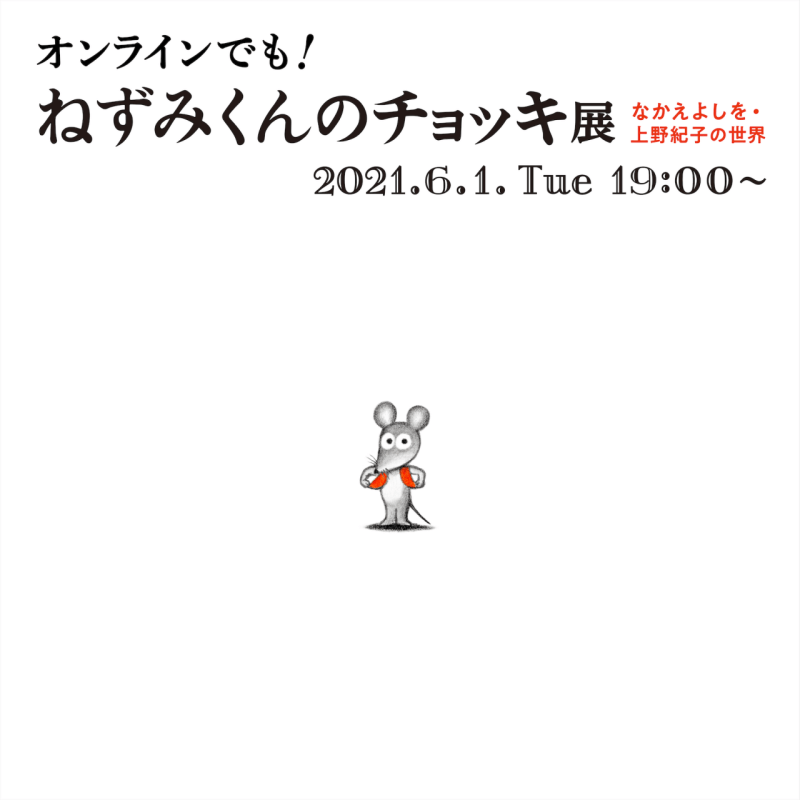 オンラインでも！　ねずみくんのチョッキ展　なかえよしを・上野紀子の世界