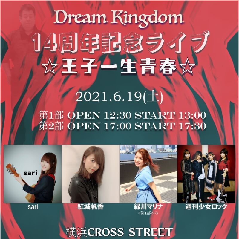 Dream Kingdom14周年記念ライブ☆王子一生青春☆