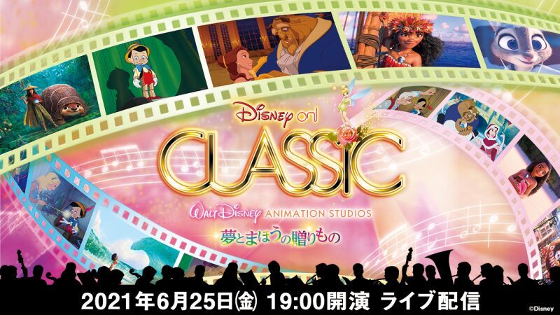 【Go Toイベント対象】ディズニー・オン・クラシック ～夢とまほうの贈りもの