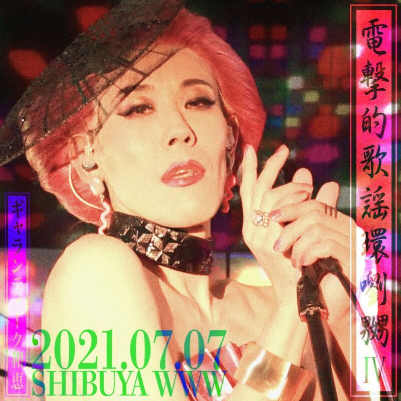 電撃的歌謡環嚠嬲Ⅳ