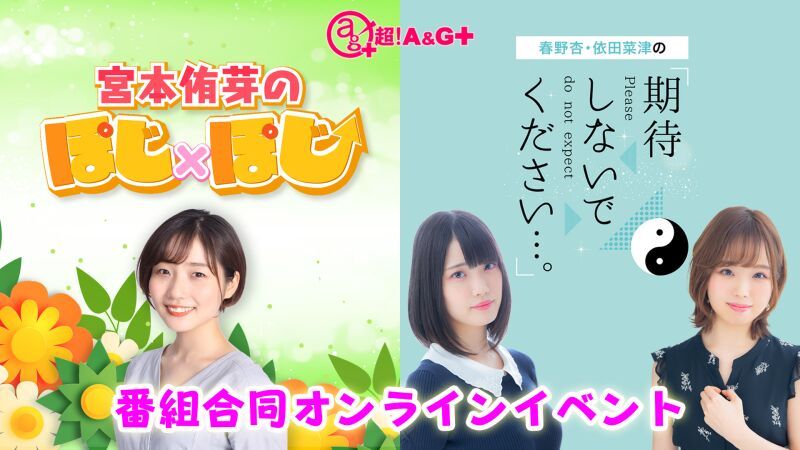 宮本侑芽のぽじ×ぽじ&春野杏・依田菜津の「期待しないでください...。」合同オンラインイベント