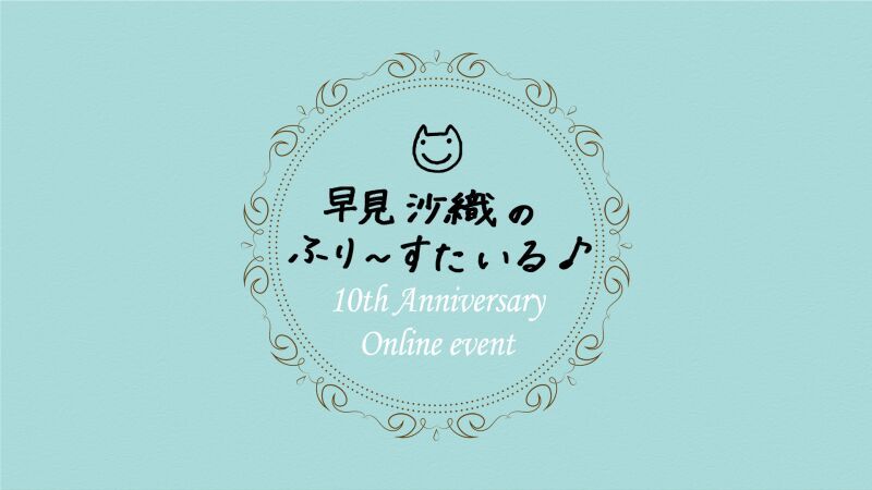早見沙織のふり〜すたいる♪10周年記念オンラインイベント