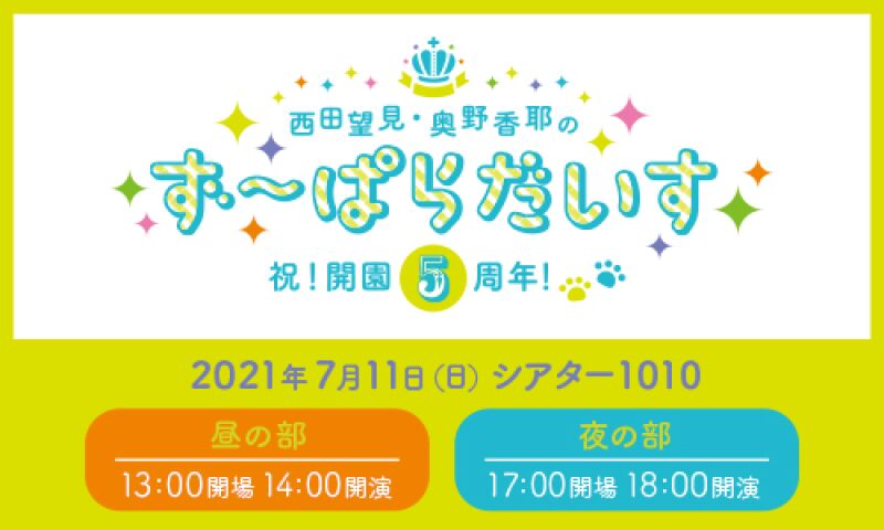 西田望見・奥野香耶のず～ぱらだいす -祝！開園5周年-
