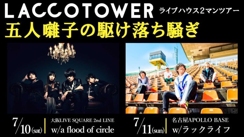 ライブハウス2マンツアー「五人囃子の駆け落ち騒ぎ」大阪・名古屋公演アーカイブ配信