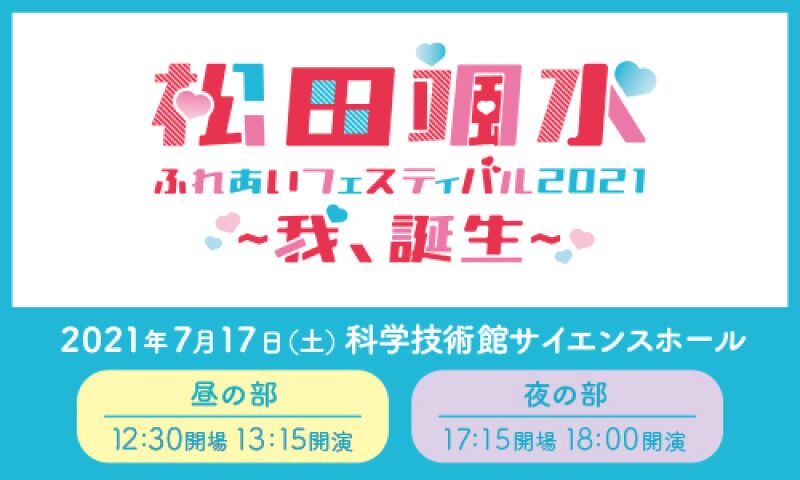 松田颯水ふれあいフェスティバル2021～我、誕生～
