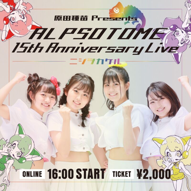 原田種苗 Presents ALPS-OTOME 15th Anniversary Live 〜ニジヲカケル〜