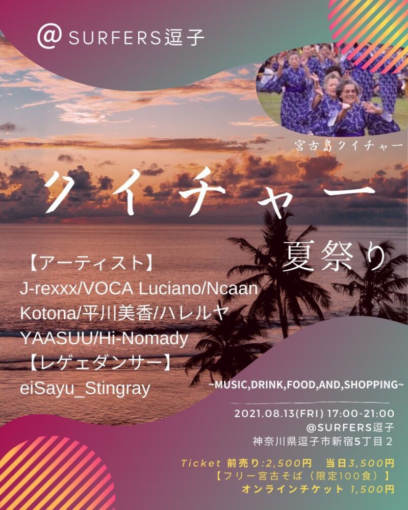 クイチャー夏祭り