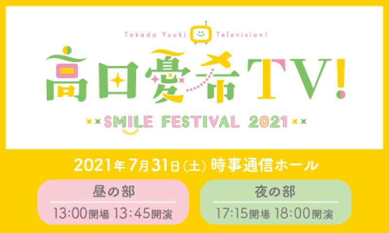 高田憂希TV！ SMILE FESTIVAL 2021