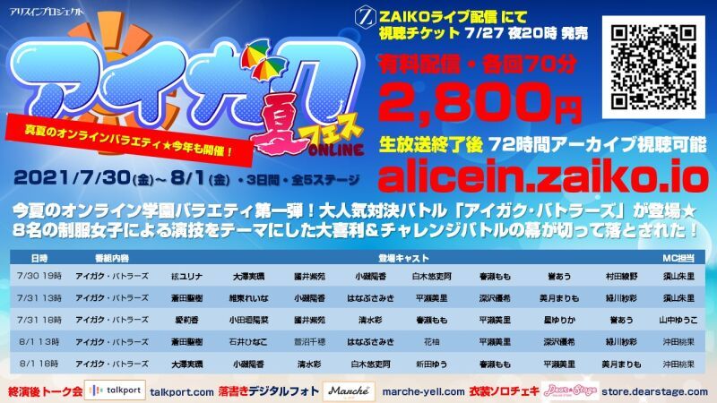 アイガク！夏フェス・オンライン2021