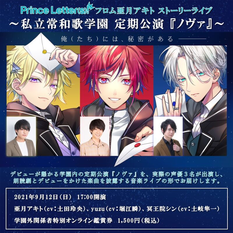 『Prince Letter⒮! フロム亜月アキト』ストーリーライブ～私立常和歌学園 定期公演『ノヴァ』～