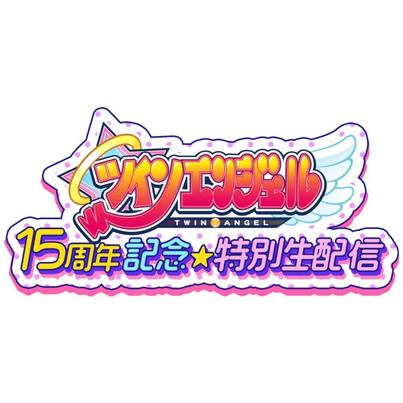 ツインエンジェル