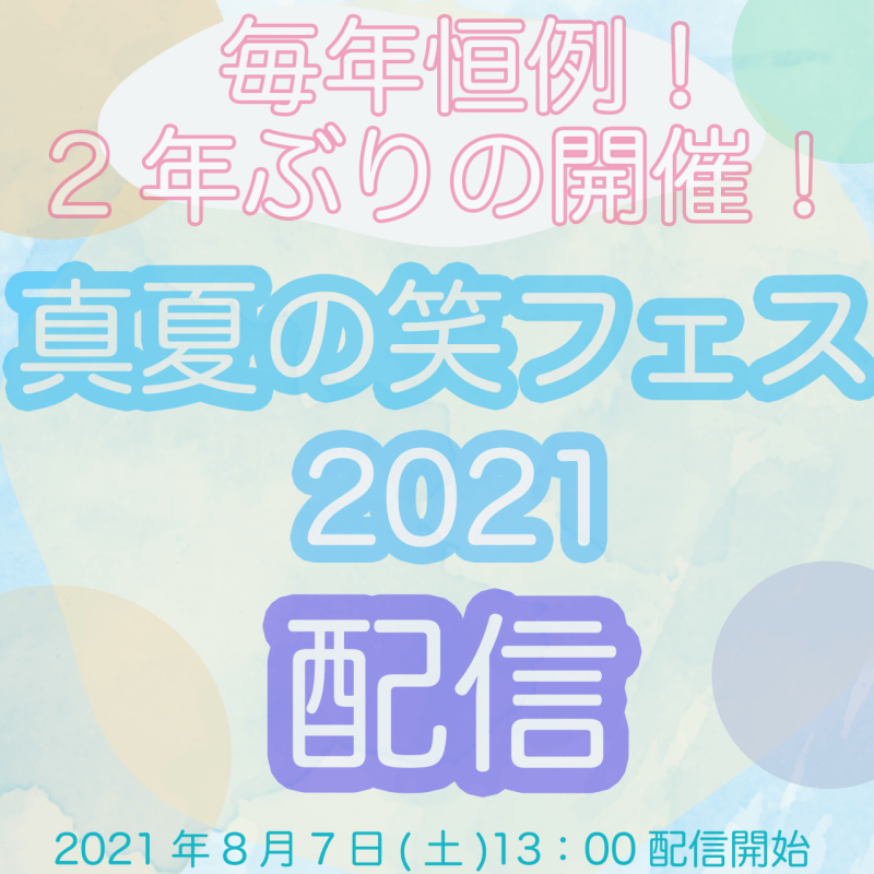 「真夏の笑フェス2021」配信