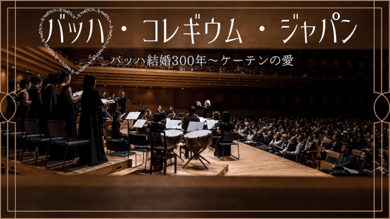 バッハ・コレギウム・ジャパン第143回定期演奏会