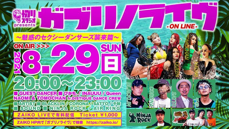 ガブリノライヴ 8月号 ~魅惑のセクシーダンサーズ襲来篇~