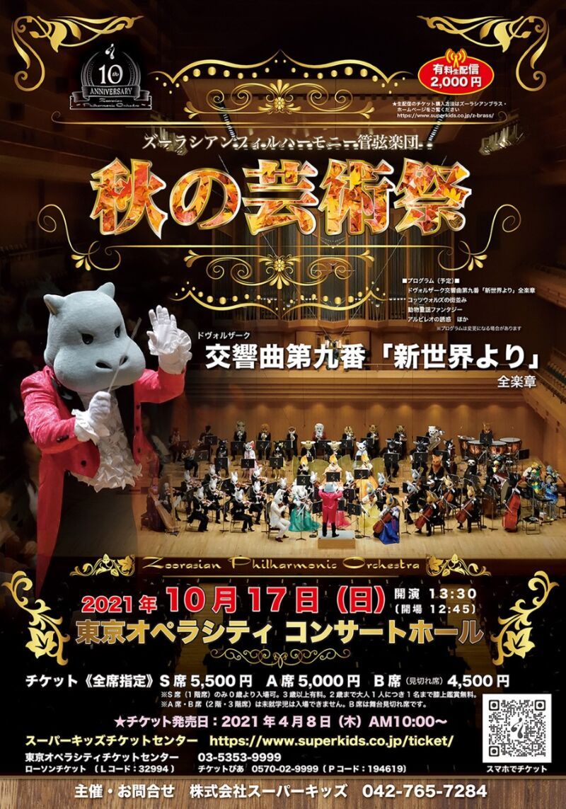 ズーラシアンフィルハーモニー管弦楽団　秋の芸術祭
