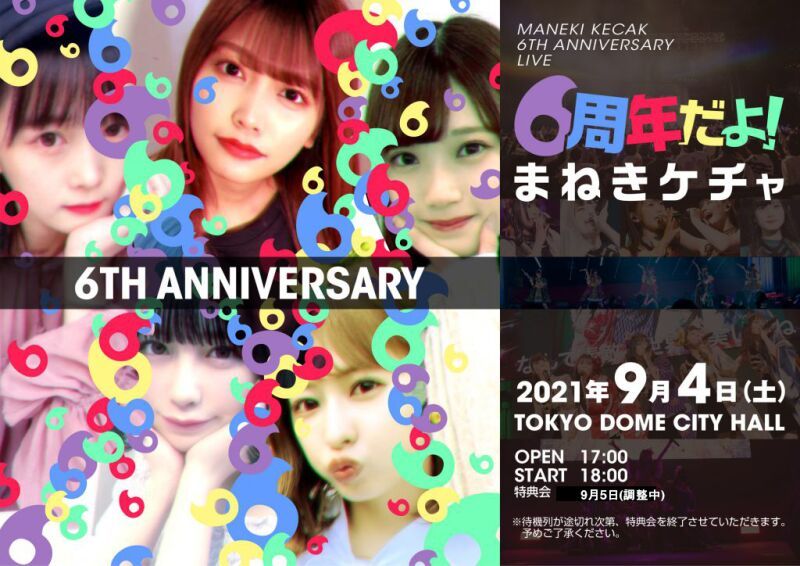 まねきケチャ結成6周年記念公演