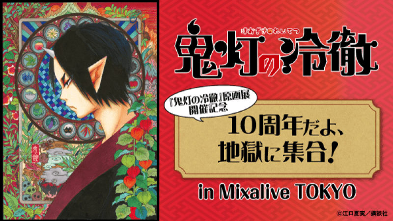 『鬼灯の冷徹』原画展開催記念 / １０周年だよ、地獄に集合！