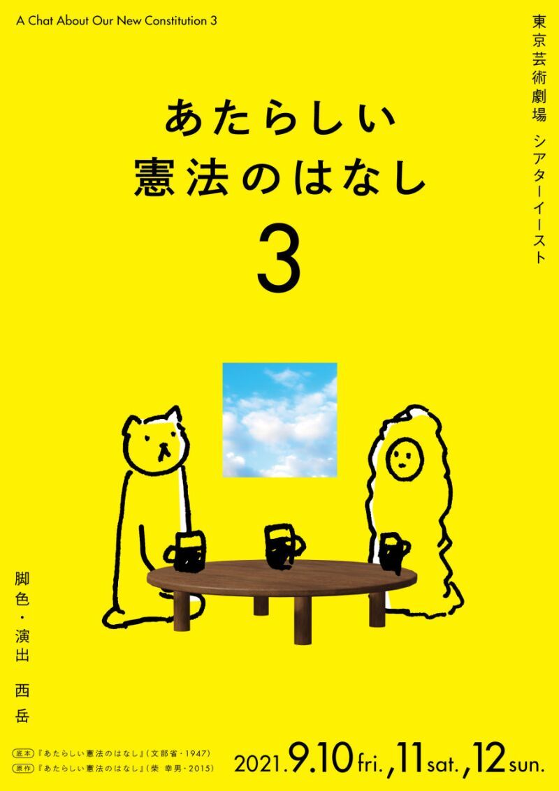 演劇系大学共同制作公演『あたらしい憲法のはなし3』