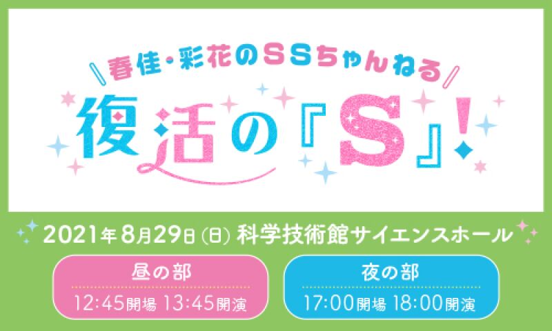 春佳・彩花のSSちゃんねる ～復活の「S」！～
