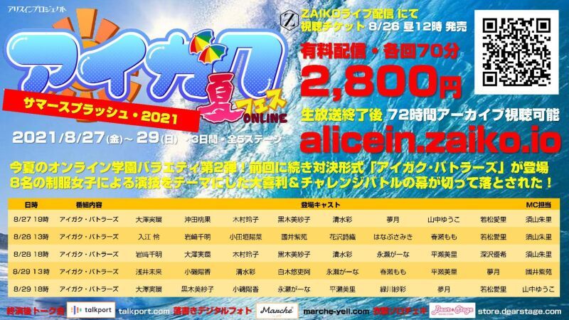 アイガク！サマースプラッシュ・オンライン2021