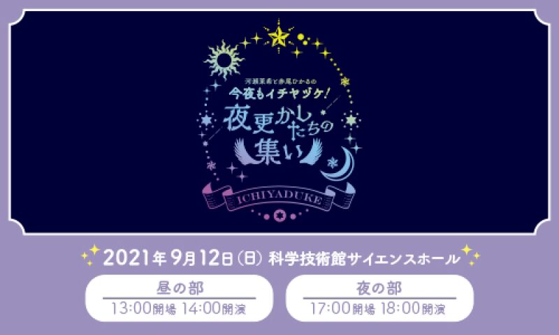 河瀬茉希と赤尾ひかるの今夜もイチヤヅケ！ 夜更かしたちの集い