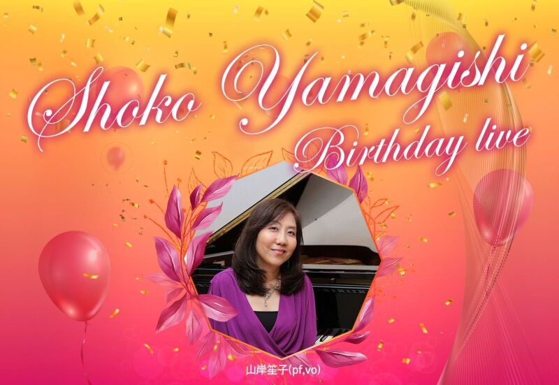 9/17（金）山岸笙子 バースデイ ライブ