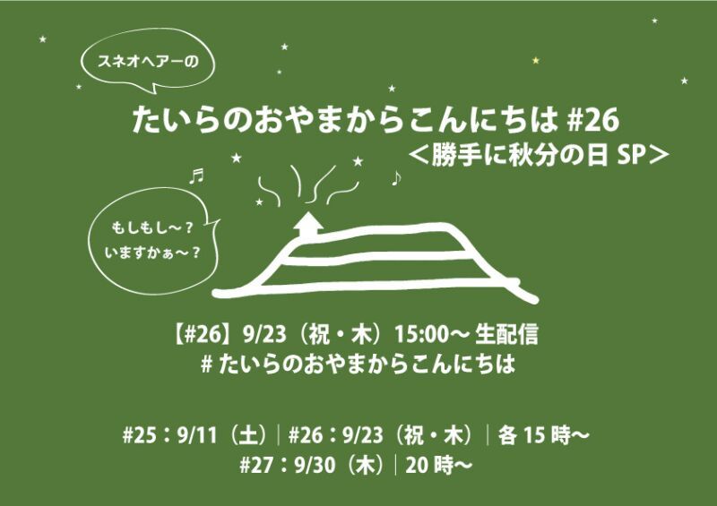 スネオヘアーの「たいらのおやまからこんにちは」#26＜勝手に秋分の日SP＞