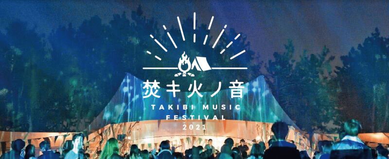 焚キ火ノ音