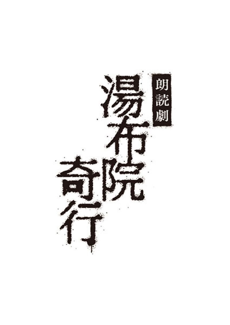 朗読劇「湯布院奇行」